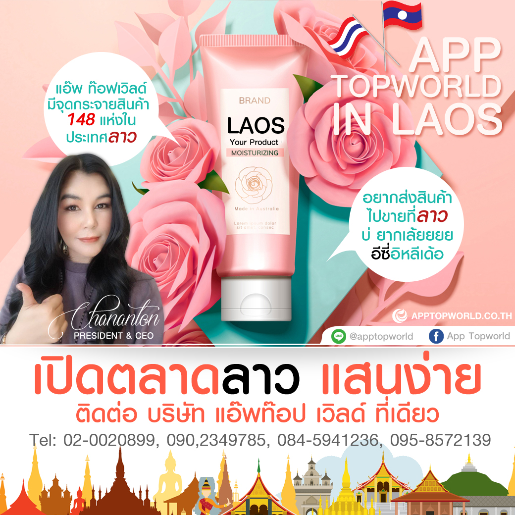 APP TOPWORLD เปิดตลาดลาวให้คุณ