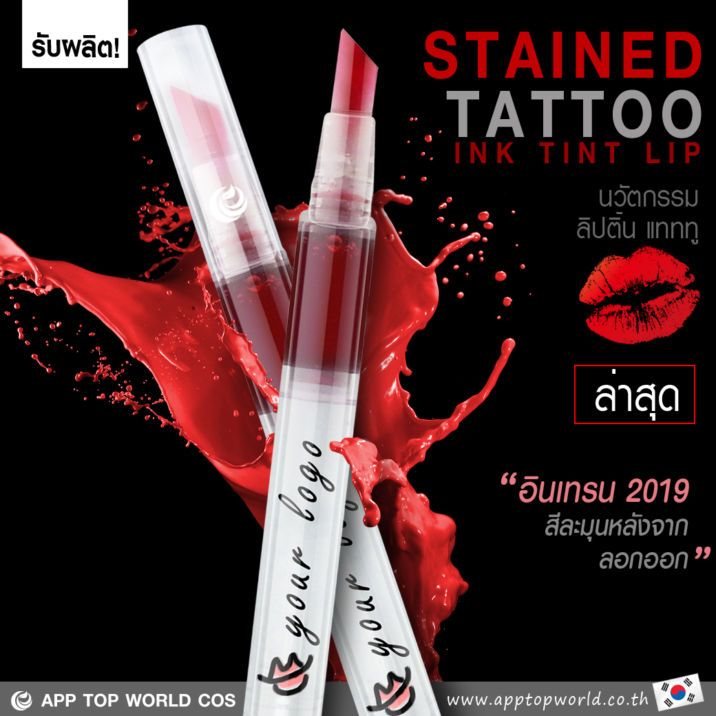 STAINED INK TINT ลิปทน ทาแล้วลอก ลอกแล้วทน  ไม่ต้องเติมทั้งวัน