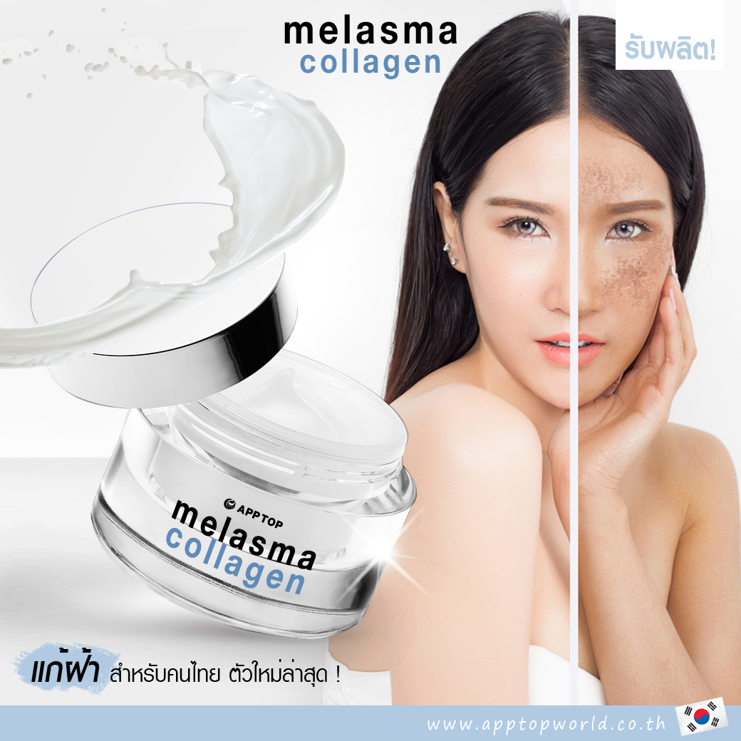 ครีมแก้ฝ้า หน้าขาว คอลลาเจน melasma