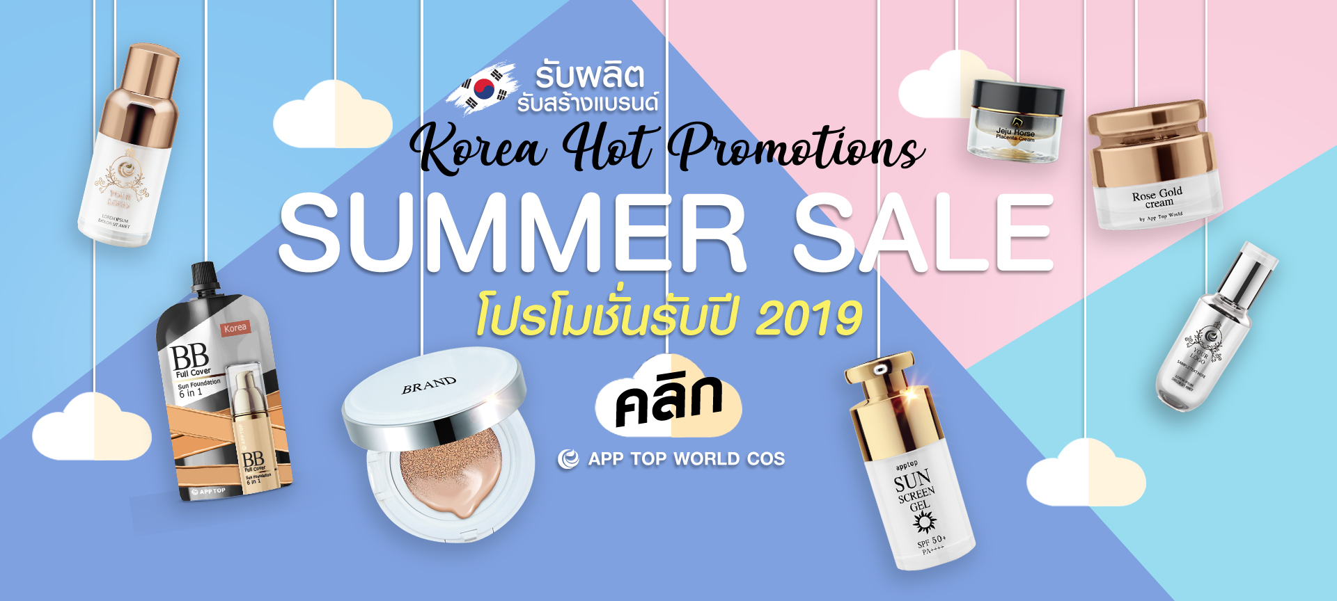 APP TOPWORLD รับผลิตเครื่องสำอาง อาหารเสริม เกาหลี ญี่ปุ่น OEM KOREA COSMETIC